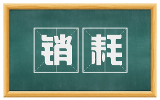销耗