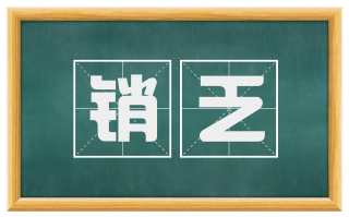 销乏
