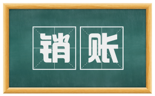 销账