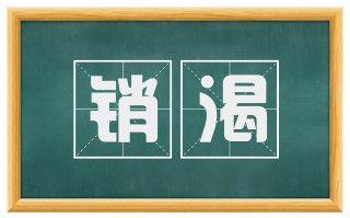 销渴