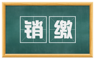 销缴