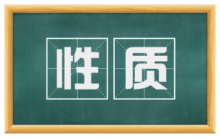性质