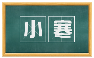 小寒
