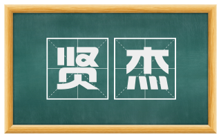 贤杰