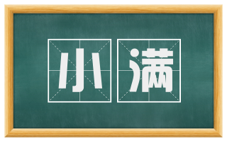 小满