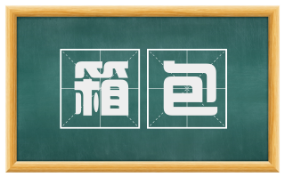 箱包