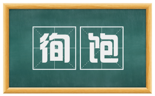 徇饱