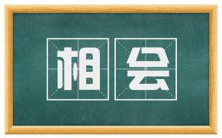 相会