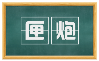匣炮