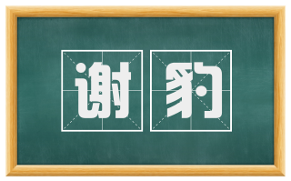 谢豹