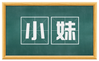 小妹