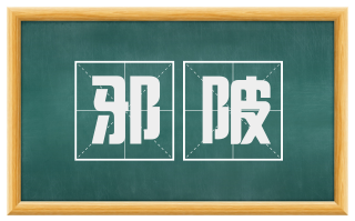 邪陂