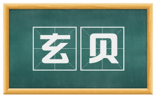 玄贝
