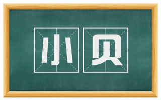 小贝