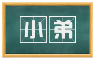 小弟
