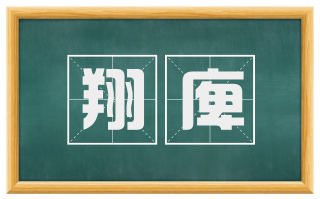 翔庳