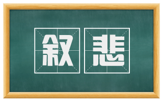 叙悲