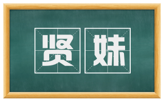 贤妹