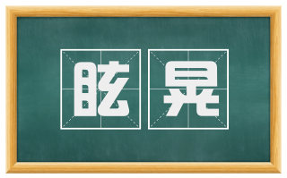 眩晃