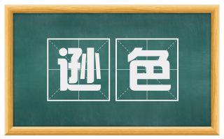 逊色