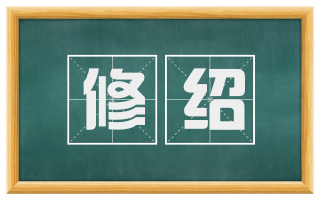 修绍