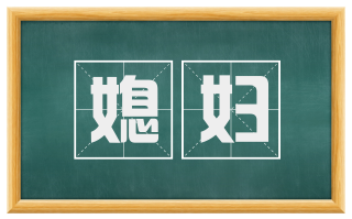 媳妇