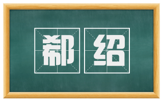 郗绍