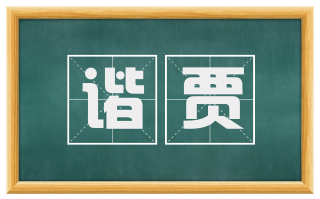 谐贾