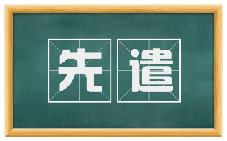 先遣