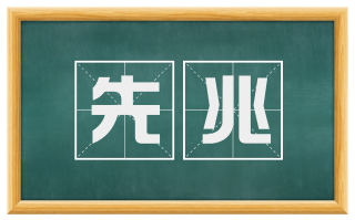 先兆