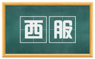 西服