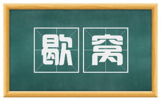 歇窝