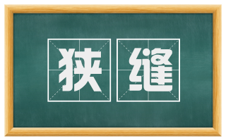 狭缝