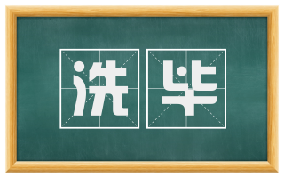 洗毕