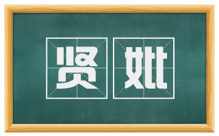 贤妣