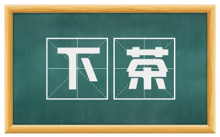 下茶