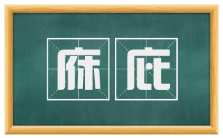 庥庇