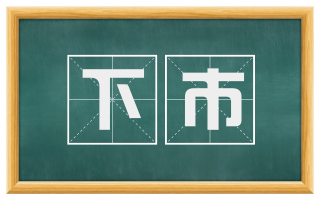 下市