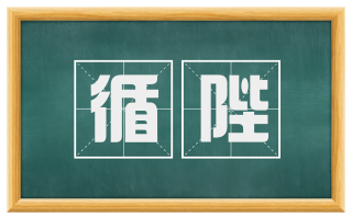 循陛