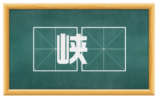 峡崥