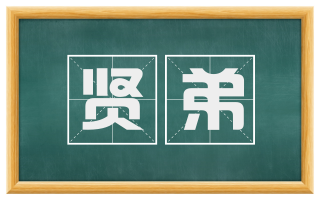 贤弟