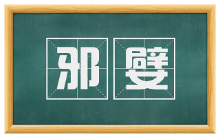 邪嬖