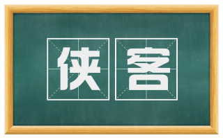 侠客