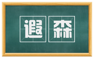 遐森