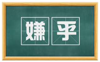 嫌乎