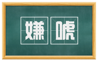 嫌唬