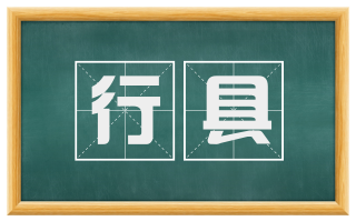 行具