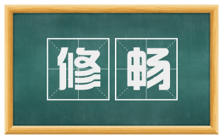 修畅