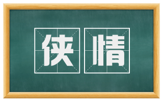 侠情