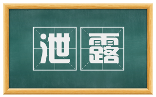 泄露